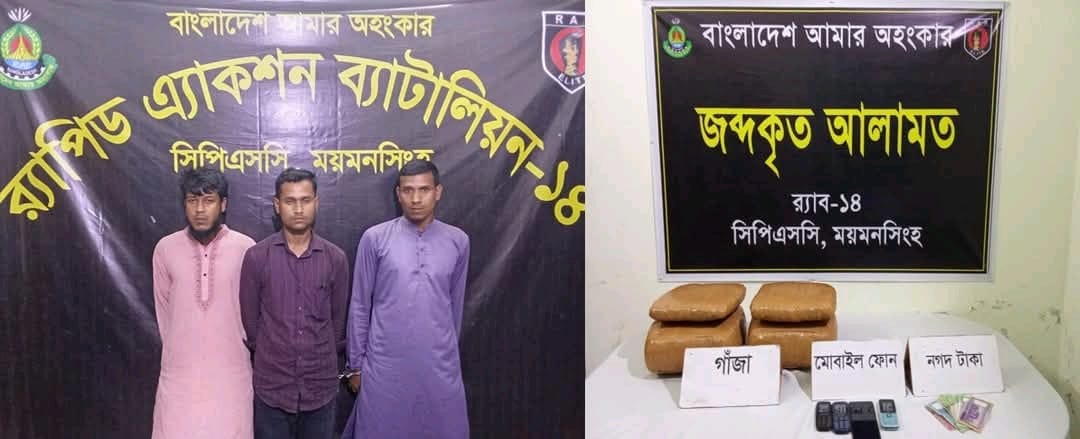 ময়মনসিংহ সিপিএসসি, র‍্যাব-১৪,  কর্তৃক ১৬  কেজি মাদকদ্রব্য গাঁজা সহ মাদক ব্যবসায়ী গ্রেফতার ৩
