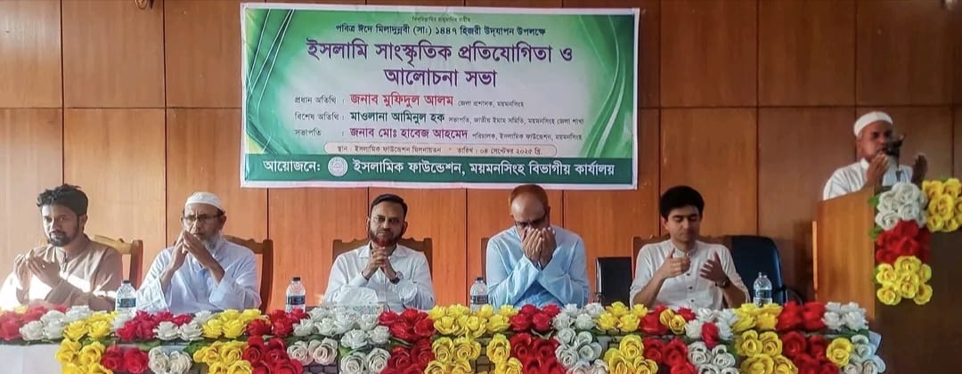 ময়মনসিংহে পবিত্র ঈদে মিলাদুন্নবী (সা.) উপলক্ষ্যে আলোচনা সভা অনুষ্ঠিত