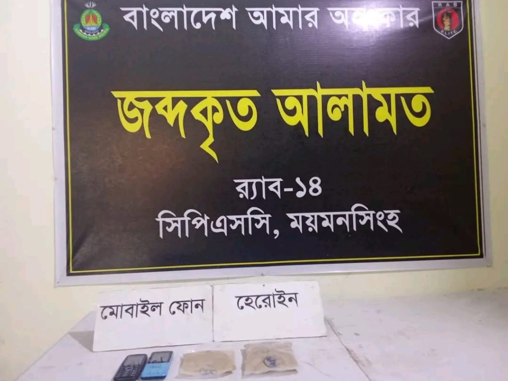 ময়মনসিংহ সিপিএসসি, র‌্যাব-১৪,  কর্তৃক সোনার বাংলা পরিবহন নামীয় বাস থেকে হেরোইনসহ  মাদক কারবরি গ্রেফতার ০২