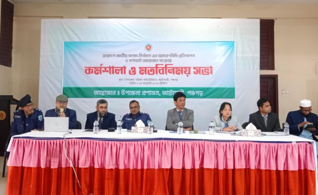 আটোয়ারীতে ত্রয়োদশ জাতীয় সংসদ নির্বাচনের আচরণবিধি প্রতিপালন ও গণভোট আয়োজন সংক্রান্ত কর্মশালা ও মতবিনিময় সভা অনুষ্ঠিত হয়েছে