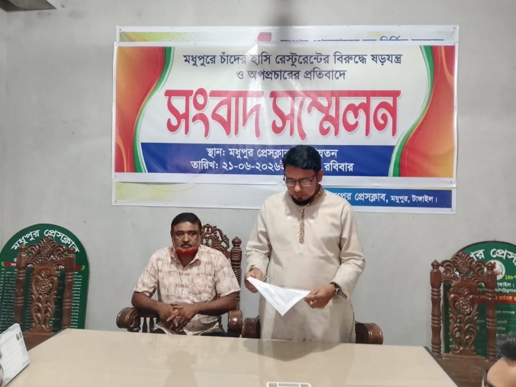 মধুপুরে চাঁদের হাঁসি রেস্টুরেন্টকে নিয়ে অপপ্রচার ও ষড়যন্ত্রের প্রতিবাদে সংবাদ সম্মেলন